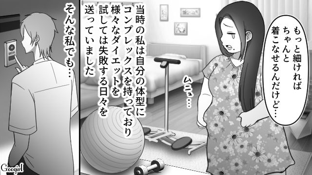 【スカッと漫画】スッキリ！ 体型いじりする元カレを見事に見返してやった話【第2話】
