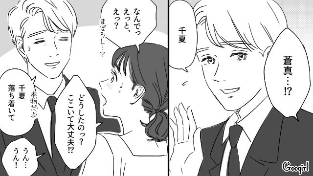 【恋愛漫画】「やっぱり彼は運命の相手」――婚約者から元カレを略奪しようとした話【第24話】
