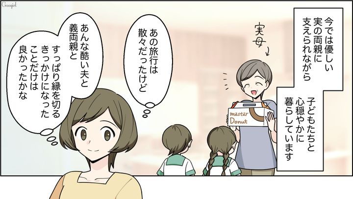 【夫婦漫画】「車内がクサすぎる…」義両親との旅行後、夫に離婚を言い渡した話【最終話】