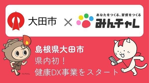【島根県大田市】楽しく健康づくり！習慣化アプリ「みんチャレ」内に大田市専用ページを開設