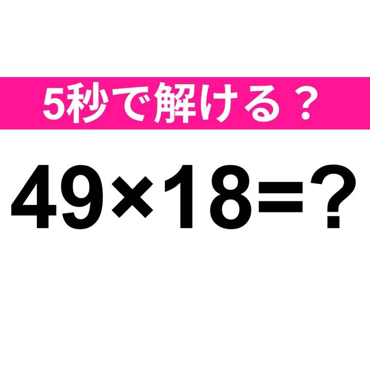 49×18=？