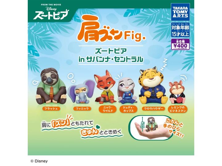 肩ズンFig. ズートピア in サバンナ・セントラル（画像出典：タカラトミーアーツ）