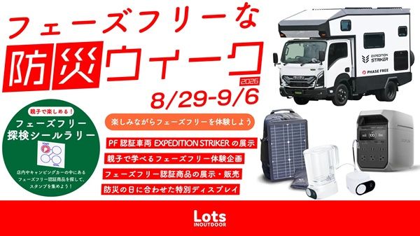 【東京都八王子市】アウトドアショップ「Lots INOUTDOOR」が「フェーズフリーな防災ウイーク2026」を開催