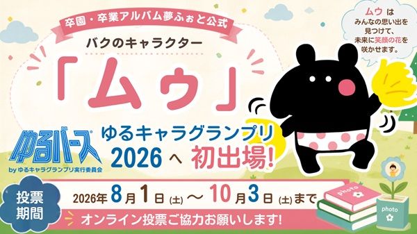 卒アル制作会社「夢ふぉと」のキャラ「ムゥ」が「ゆるキャラグランプリ2026」に初挑戦