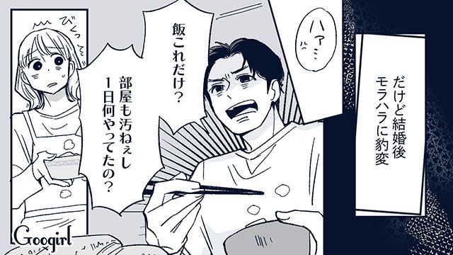 「1日何やってたの？」結婚後にモラハラ化した夫に悩む妻の話