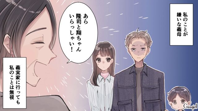 義実家に行く意味ある？ 露骨な「嫁いびり」をする義母の話
