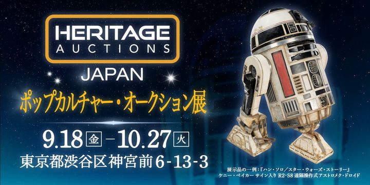 ヘリテージ・オークションズ「Heritage Auctions Japan ポップカルチャー・オークション展」ビジュアル
