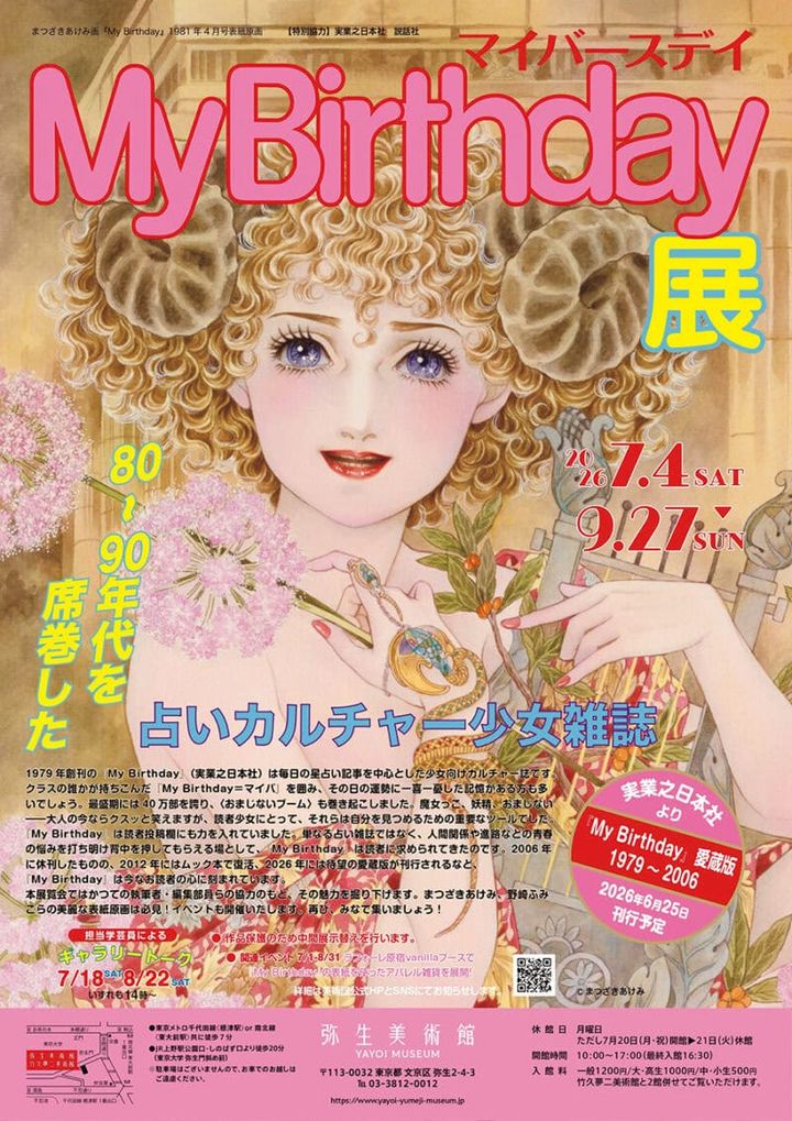 『My Birthday』展 80～90年代を席巻した 占いカルチャー少女雑誌