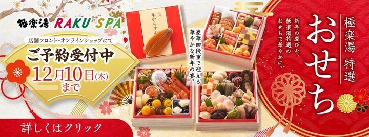 極楽湯特選「おせち」予約受付中バナー