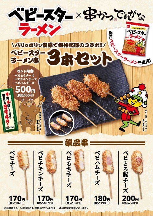 「ベビースターラーメン串」シリーズの商品構成を示すコラボビジュアル