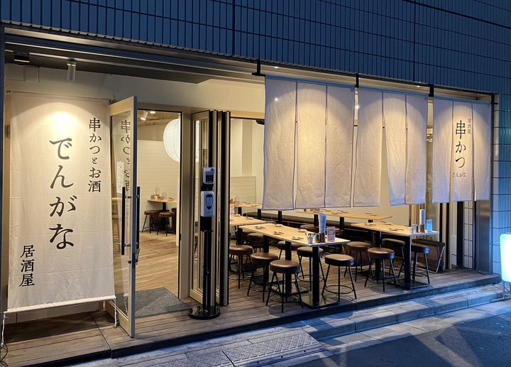 「串かつとお酒 でんがな」の店舗外観