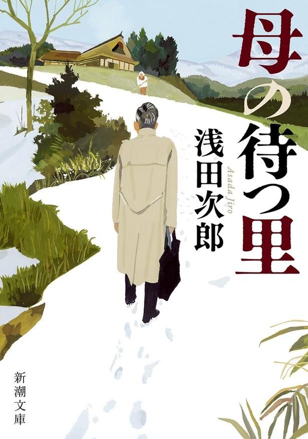 【写真を見る】浅田次郎の小説「母の待つ里」を吉永小百合主演で映画化