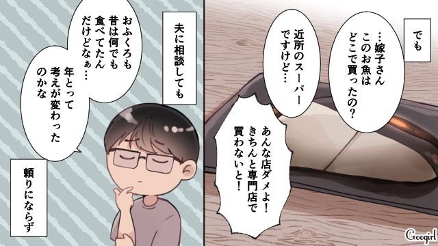 「きちんと専門店で買わないと！」批判的な義母と無関心な夫との同居生活がストレスでしかない話