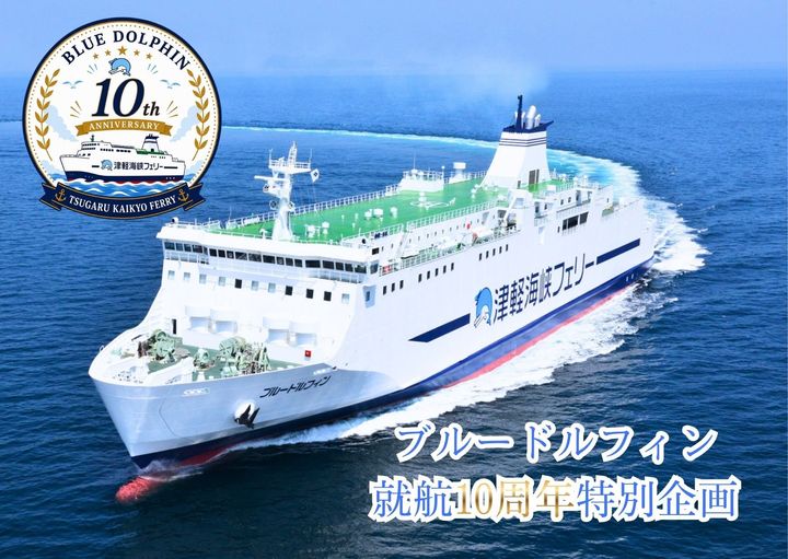 「ブルードルフィン」就航10周年記念エンブレム