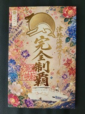 「完全制覇」御船印