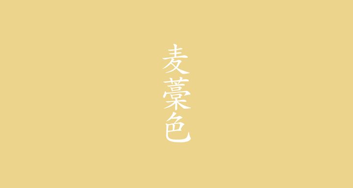 麦藁色（むぎわらいろ）