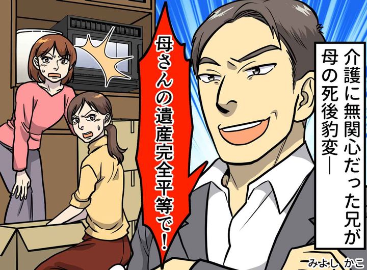 画像: 「母さんの遺産、平等でいいよね？」介護ノータッチの兄が豹変。「むしろ」遺産相続は思わぬ結末へ
