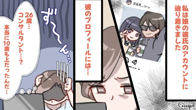 10歳上彼氏との交際が心配でSNSを特定！「この程度のブランドで喜ぶから子どもはラクww」高1娘は遊ばれていただけと確信した話