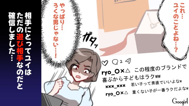 10歳上彼氏との交際が心配でSNSを特定！「この程度のブランドで喜ぶから子どもはラクww」高1娘は遊ばれていただけと確信した話