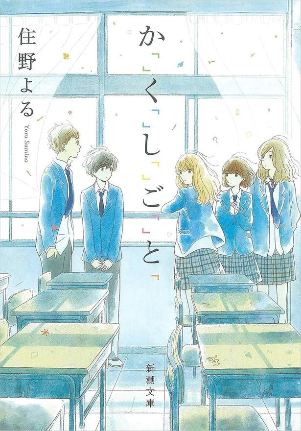 住野よる『か「」く「」し「」ご「」と「』（新潮文庫刊）