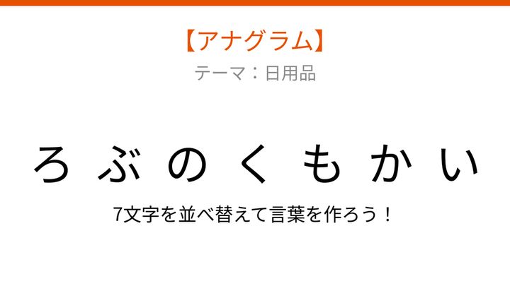 【アナグラム】日用品テーマ 文字をバラバラにしました！並べ替えて何の言葉？の問題画像