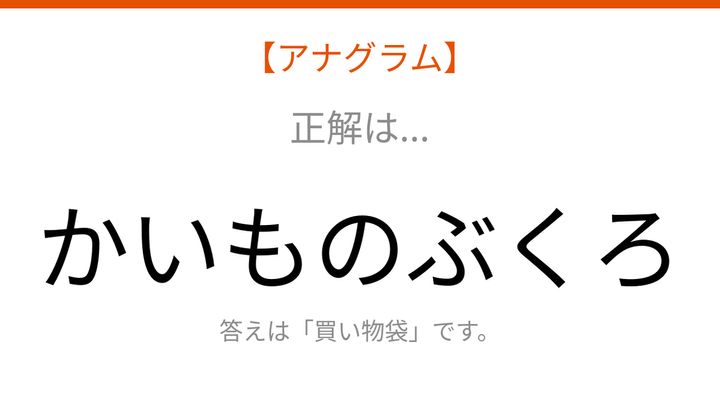 【アナグラム】日用品テーマ 文字をバラバラにしました！並べ替えて何の言葉？の解答画像