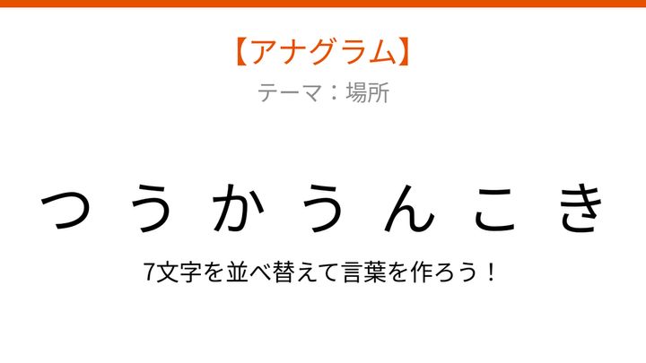 【アナグラム】場所 文字をバラバラにしました！並べ替えて何の言葉？の問題画像