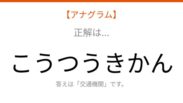 【アナグラム】場所 文字をバラバラにしました！並べ替えて何の言葉？の解答画像