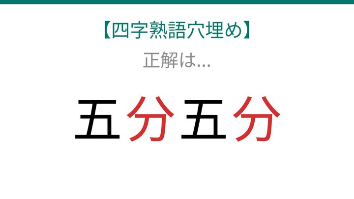 【四字熟語穴埋め】□に何が入る？五□五□の解答画像