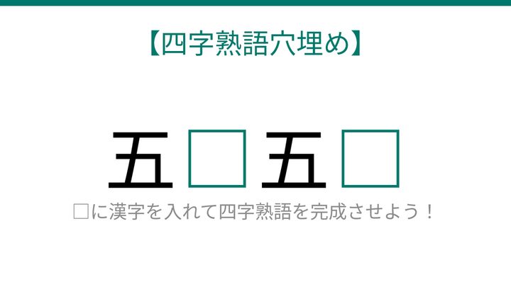 【四字熟語穴埋め】□に何が入る？五□五□の問題画像