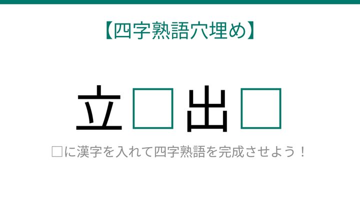 【四字熟語穴埋め】立□出□ 読めたら語彙力上級者！の問題画像