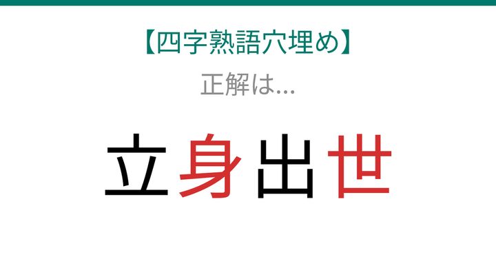 【四字熟語穴埋め】立□出□ 読めたら語彙力上級者！の解答画像