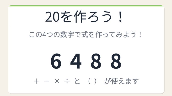 【数式パズル】閃けば一瞬、詰まれば沼！6・4・8・8で20を作ろう！の問題画像