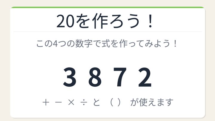 【数式パズル】実は簡単？難しい？3・8・7・2で20を作ろう！の問題画像