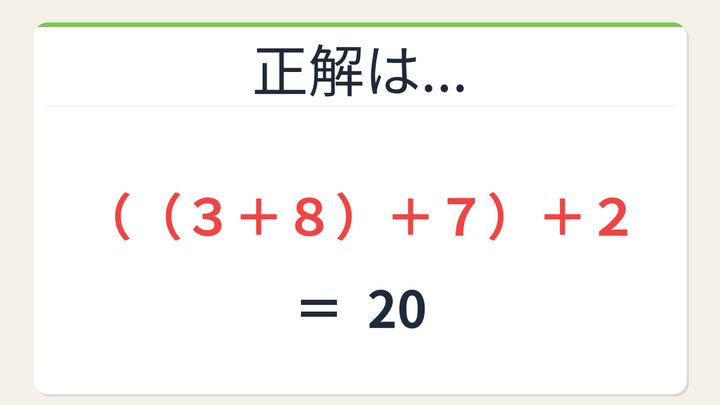 【数式パズル】実は簡単？難しい？3・8・7・2で20を作ろう！の解答画像