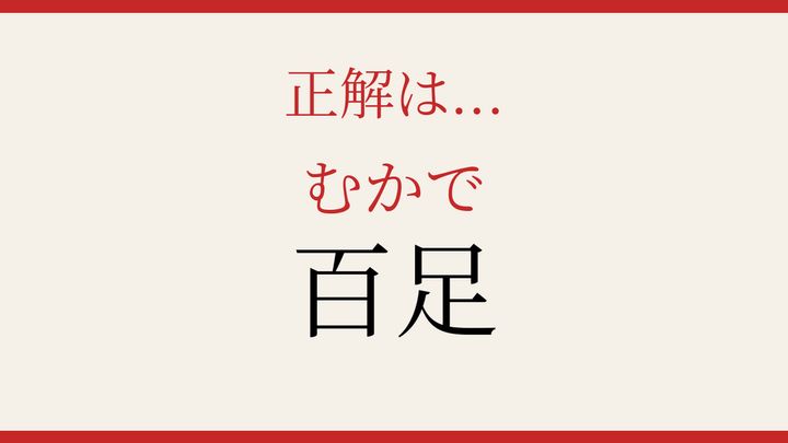 【難読漢字】大人の漢字力チェック！足の多い生き物の解答画像