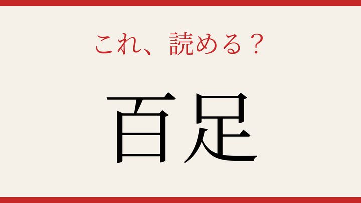 【難読漢字】大人の漢字力チェック！足の多い生き物の問題画像
