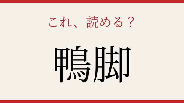 【難読漢字】知ってたら物知り！苗字編の問題画像