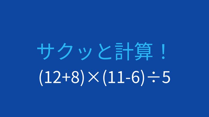 【計算クイズ】括弧の計算順序がポイント！の問題画像