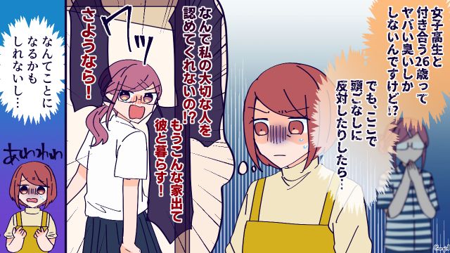【恋愛漫画】高校生の娘の彼氏が8歳上…嫌な予感しかしない母がとった行動とは？【第4話】