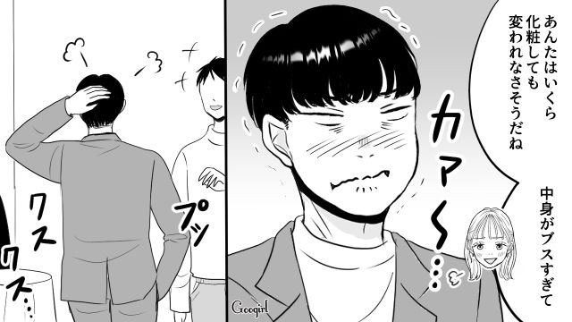 【スカッと漫画】「ブス」と言われた私が、整形級メイクで元カレを見返すまで【第9話】