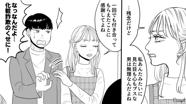 【スカッと漫画】「ブス」と言われた私が、整形級メイクで元カレを見返すまで【第9話】