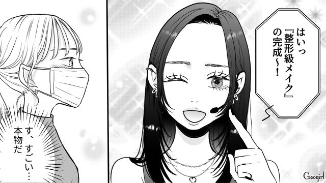 【スカッと漫画】「ブス」と言われた私が、整形級メイクで元カレを見返すまで【第4話】