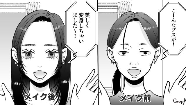 【スカッと漫画】「ブス」と言われた私が、整形級メイクで元カレを見返すまで【第3話】