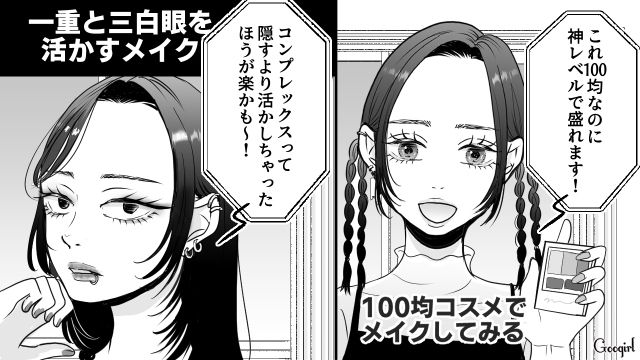 【スカッと漫画】「ブス」と言われた私が、整形級メイクで元カレを見返すまで【第3話】