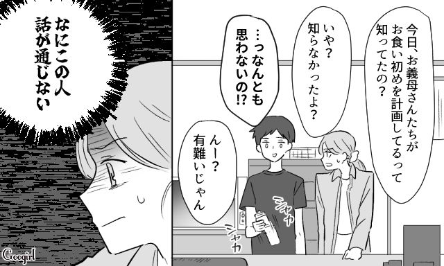 【スカッと漫画】36歳の独身義姉に「子どもができた時の練習ね？」と、お食い初めを横取りされた話【第5話】
