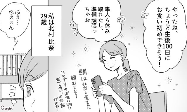 【スカッと漫画】36歳の独身義姉に「子どもができた時の練習ね？」と、お食い初めを横取りされた話【第1話】