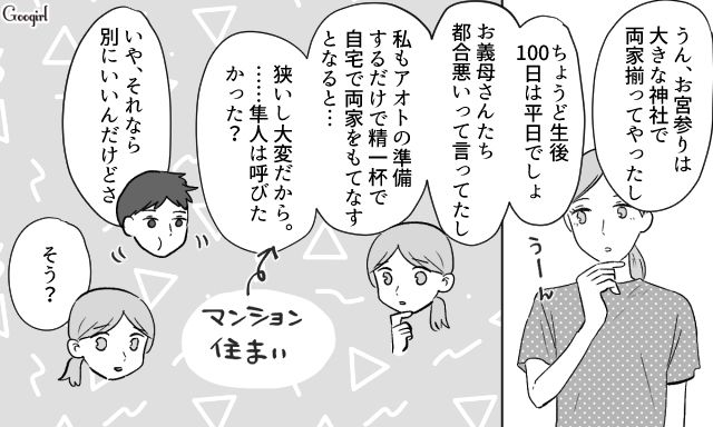 【スカッと漫画】36歳の独身義姉に「子どもができた時の練習ね？」と、お食い初めを横取りされた話【第1話】