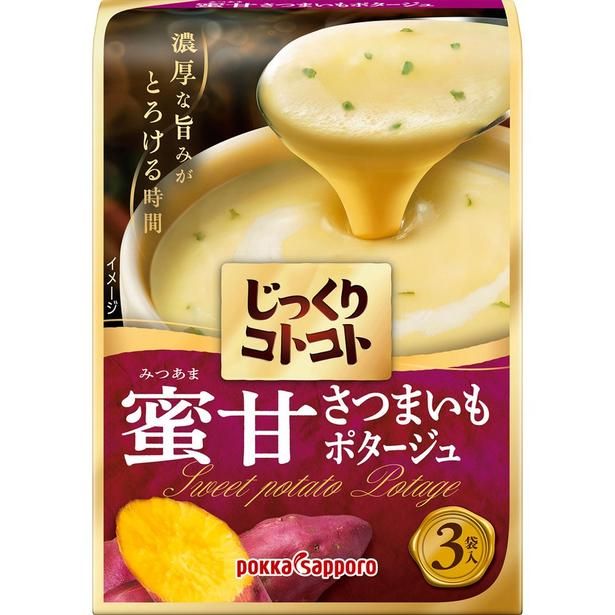 じっくりコトコト 蜜甘（みつあま）さつまいもポタージュ（8月24日発売）