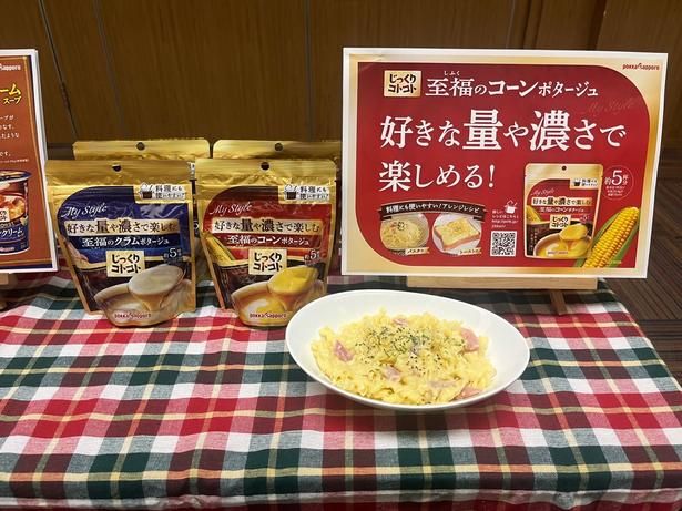 アレンジも自在！「至福のコーンポタージュ」で作る濃厚パスタ